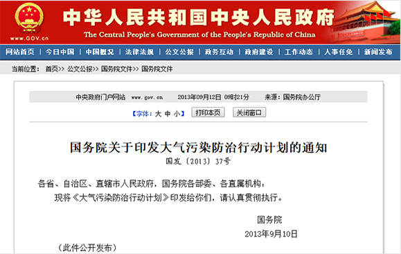 《國務(wù)院關(guān)于印發(fā)大氣污染防治行動(dòng)計(jì)劃的通知》